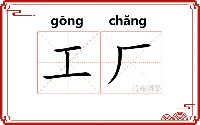 工厂