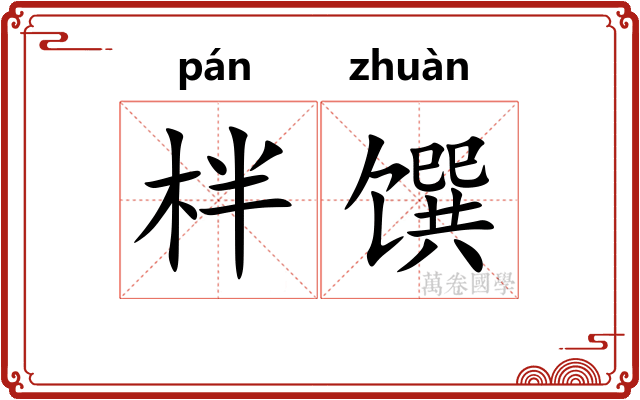 柈馔