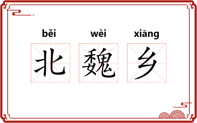北魏乡