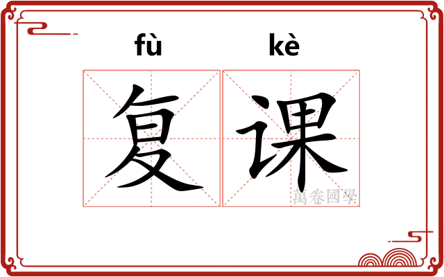 复课