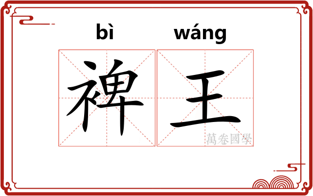 裨王