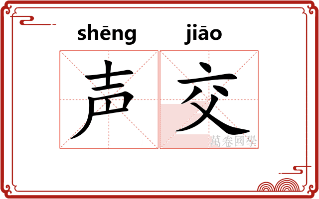 声交
