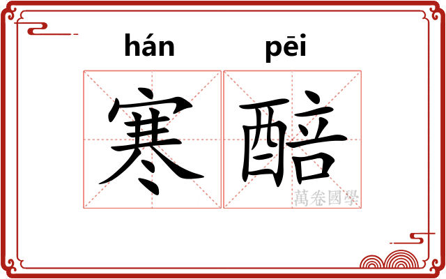 寒醅