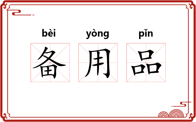备用品