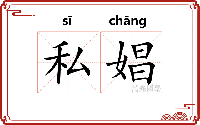 私娼