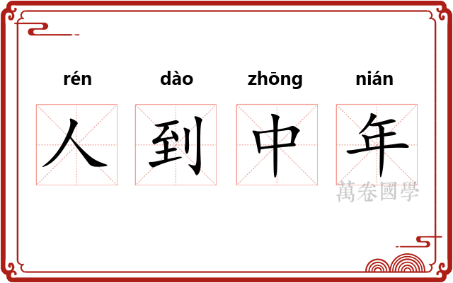 人到中年
