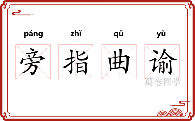 旁指曲谕