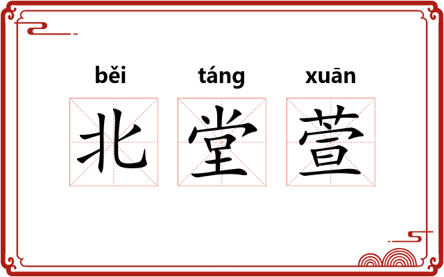 北堂萱