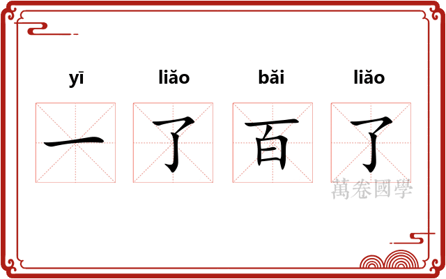 一了百了