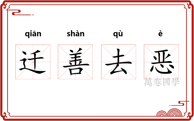 迁善去恶