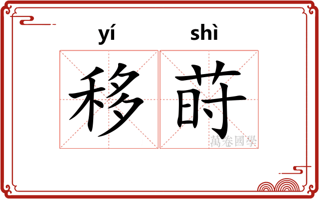 移莳