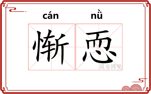 惭恧