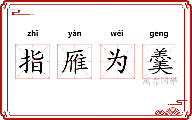 指雁为羹