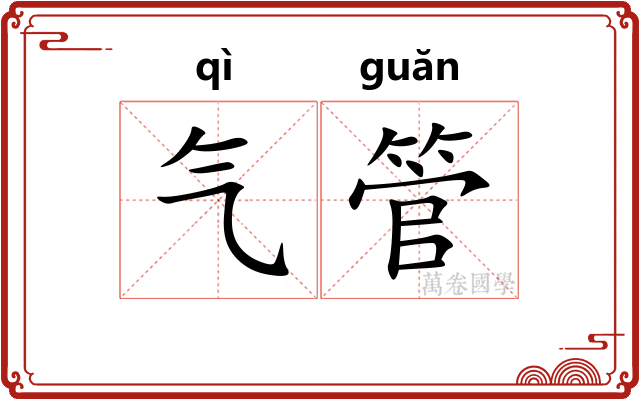 气管