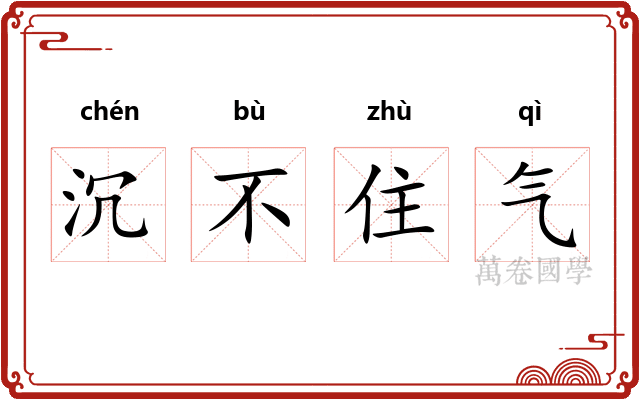沉不住气