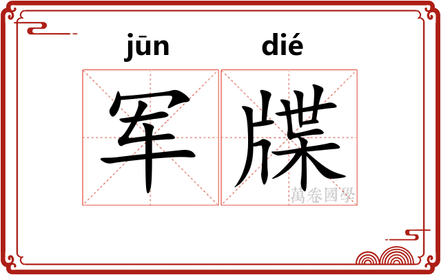军牒