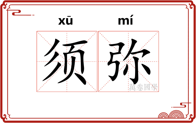 须弥 须弥