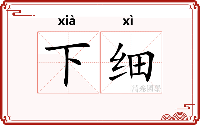 下细 下细