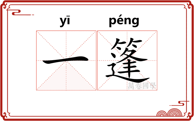 一篷 一篷