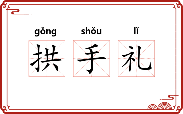 拱手礼