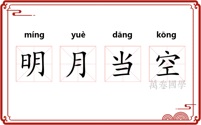 明月当空