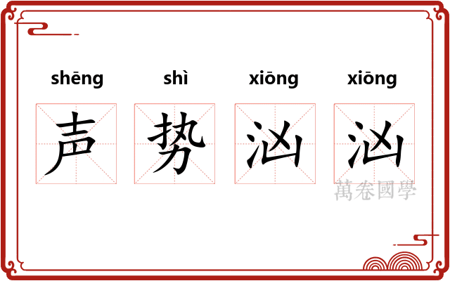 声势汹汹
