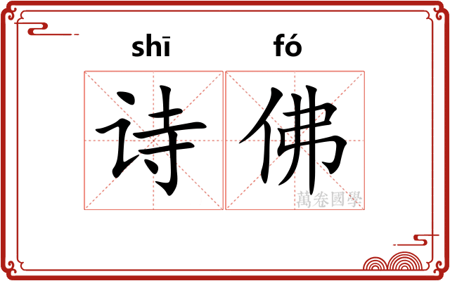 诗佛 诗佛
