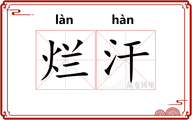 烂汗