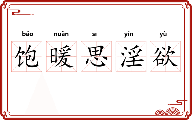 饱暖思淫欲 饱暖思淫欲
