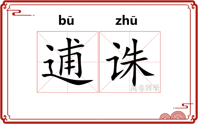 逋诛