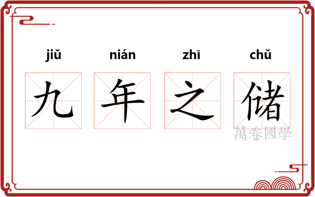 九年之储