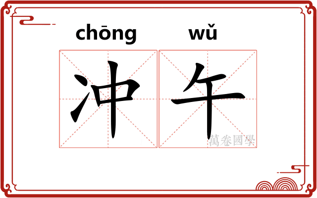 冲午