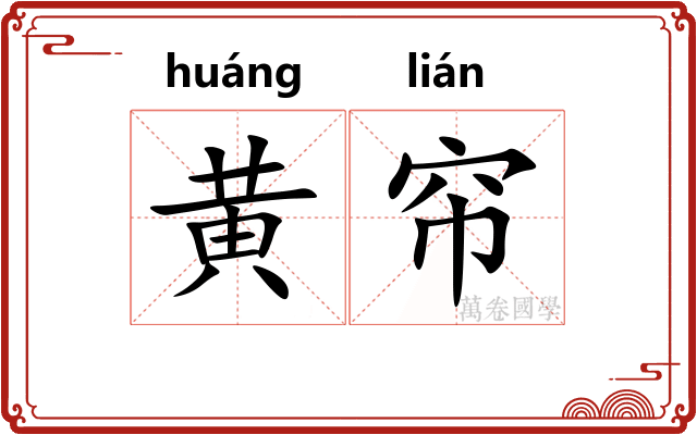 黄帘
