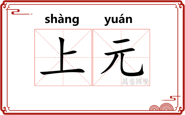 上元