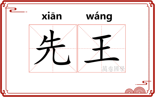 先王