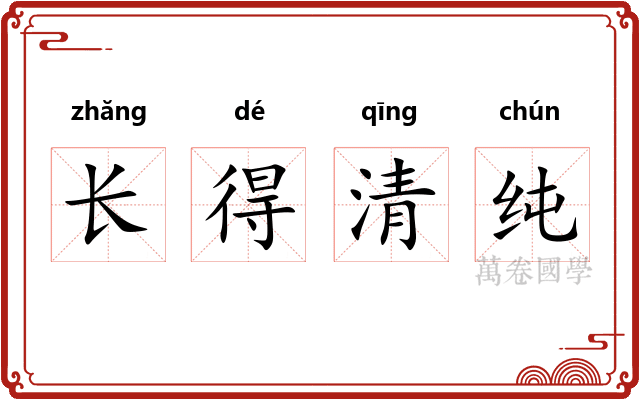 长得清纯