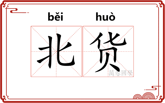 北货
