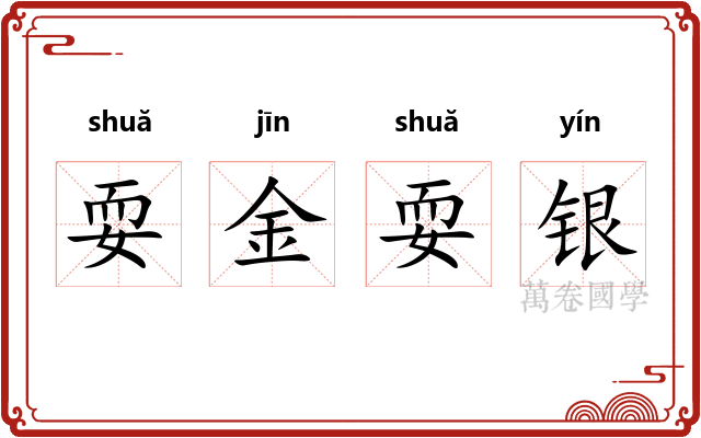 耍金耍银