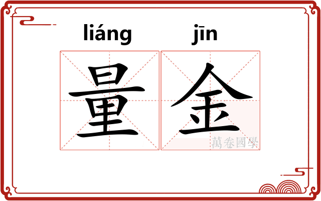 量金