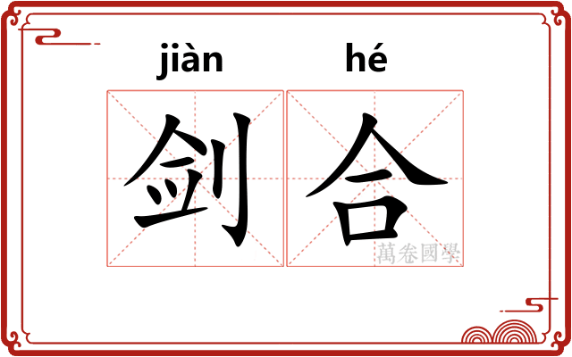 剑合