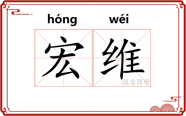 宏维