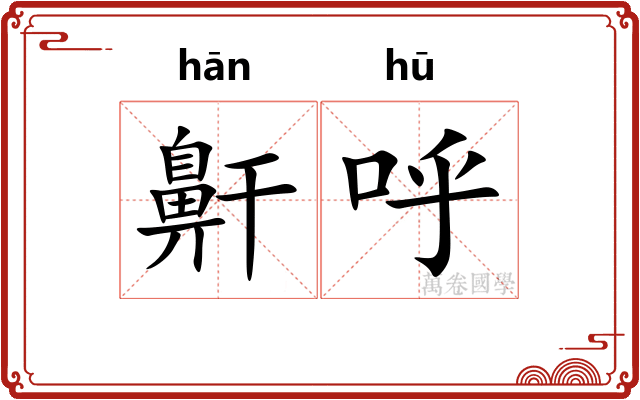 鼾呼