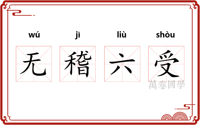 无稽六受