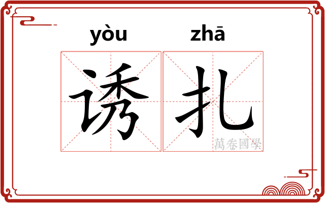 诱扎