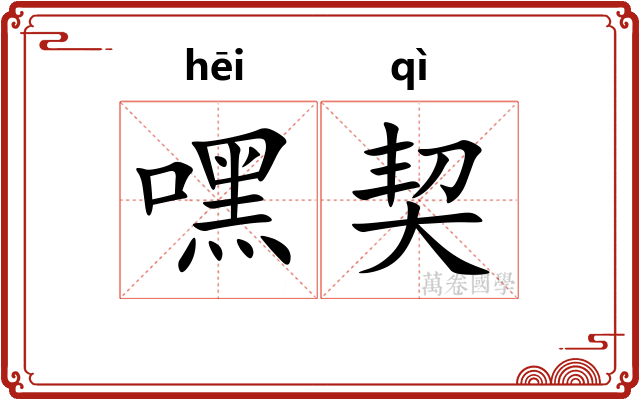 嘿契