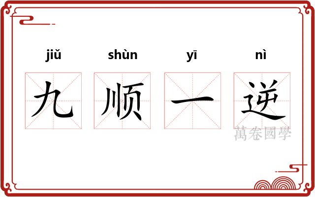 九顺一逆