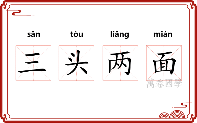 三头两面