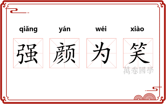 强颜为笑