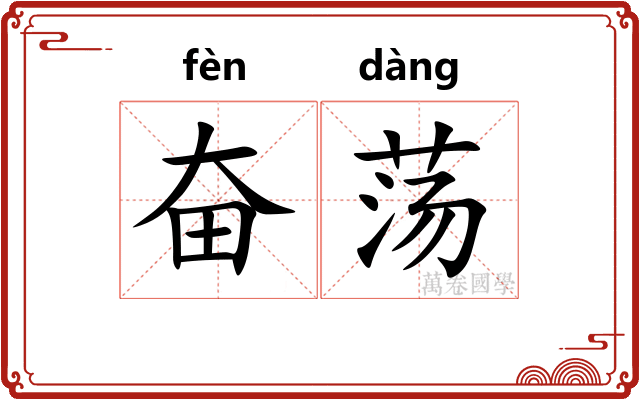 奋荡
