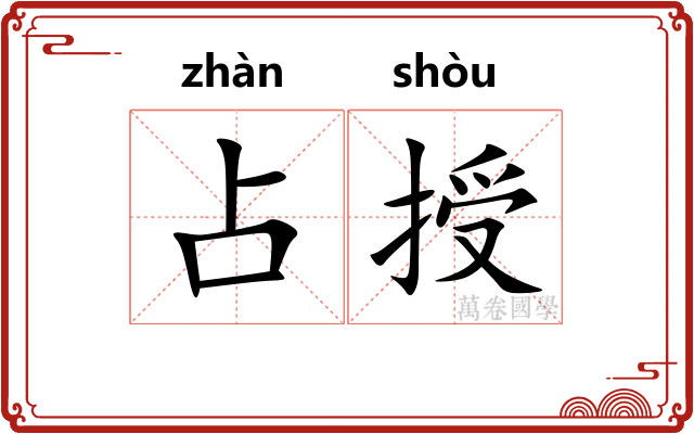 占授